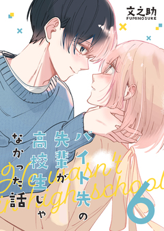 バイト先の先輩が高校生じゃなかった話 6巻