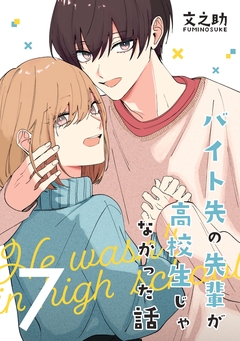 バイト先の先輩が高校生じゃなかった話 7巻