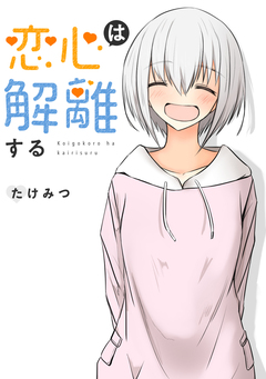 恋心は解離する 1巻