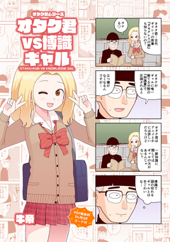 オタク君シリーズ 1巻