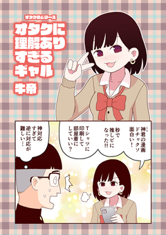 オタク君シリーズ 3巻