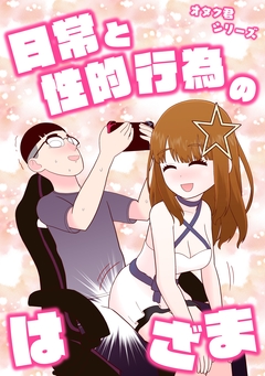 オタク君シリーズ 5巻