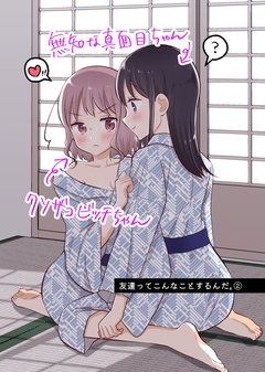 友達ってこんなことするんだ。 2巻