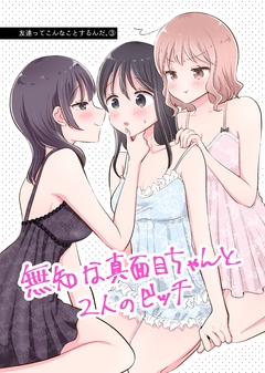 友達ってこんなことするんだ。 3巻
