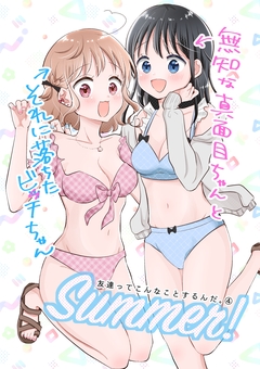 友達ってこんなことするんだ。 4巻