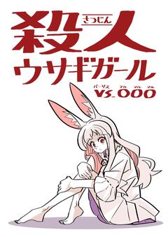 殺人ウサギガールvs○○○ 1巻