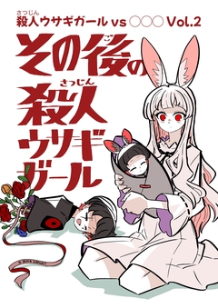 殺人ウサギガールvs○○○ 2巻