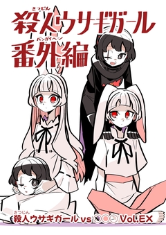 殺人ウサギガールvs○○○ 3巻