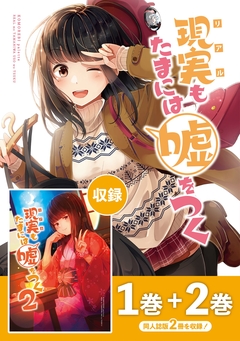 【同人版】現実もたまには嘘をつく 1巻
