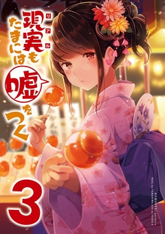 【同人版】現実もたまには嘘をつく 2巻