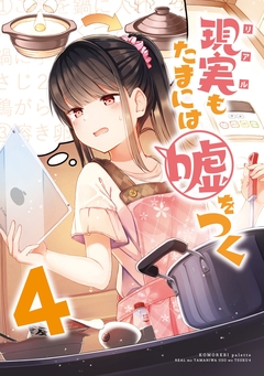 【同人版】現実もたまには嘘をつく 3巻