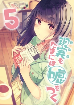 【同人版】現実もたまには嘘をつく 4巻