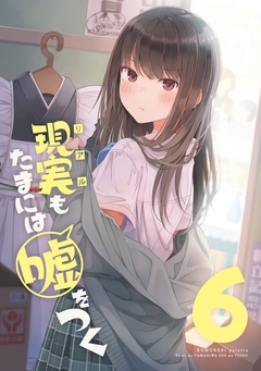 【同人版】現実もたまには嘘をつく 5巻