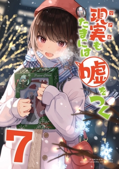 【同人版】現実もたまには嘘をつく 6巻