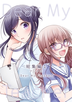 Dear My Teacher 1巻