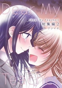Dear My Teacher 2巻
