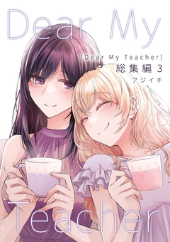 Dear My Teacher 3巻