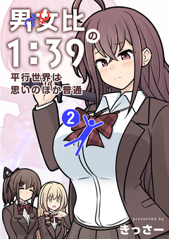 男女比1:39の平行世界は思いのほか普通 2巻