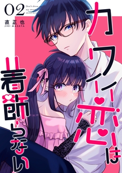 カワイイ恋は着飾らない 2巻