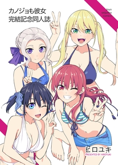 カノジョも彼女完結記念同人誌 1巻