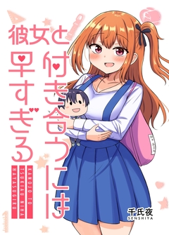 彼女と付き合うには早すぎる 1巻