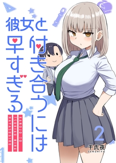 彼女と付き合うには早すぎる 2巻