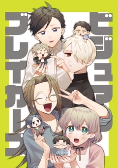 ビジュアルブレイカーズ 1巻