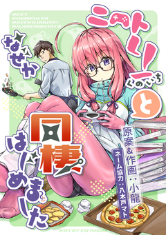 ニートくノ一となぜか同棲はじめました【連載版】 1巻