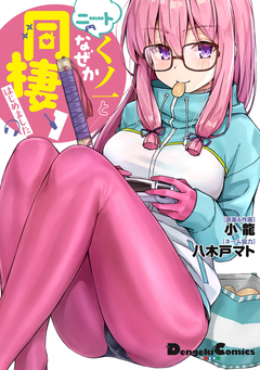 ニートくノ一となぜか同棲はじめました 1巻