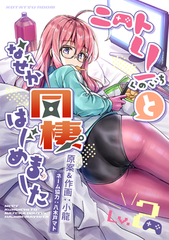 ニートくノ一となぜか同棲はじめました【連載版】 2巻