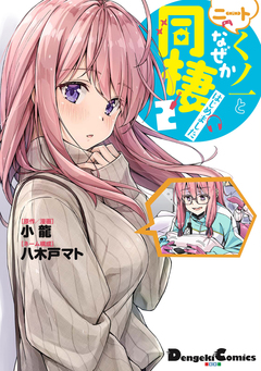 ニートくノ一となぜか同棲はじめました 2巻