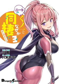 ニートくノ一となぜか同棲はじめました 3巻