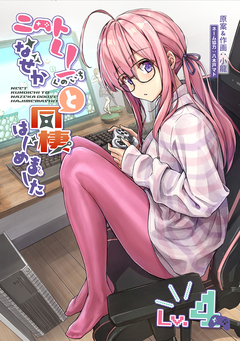 ニートくノ一となぜか同棲はじめました【連載版】 4巻