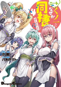 ニートくノ一となぜか同棲はじめました 4巻