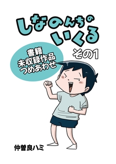 しなのんちのいくる書籍未収録作品つめあわせ 1巻