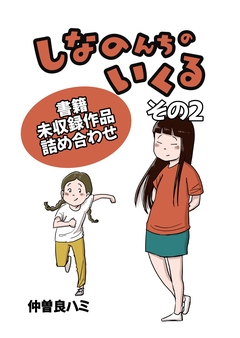 しなのんちのいくる書籍未収録作品つめあわせ 2巻