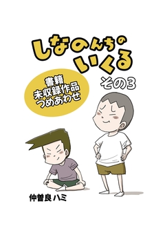しなのんちのいくる書籍未収録作品つめあわせ 3巻