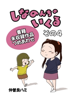 しなのんちのいくる書籍未収録作品つめあわせ 4巻