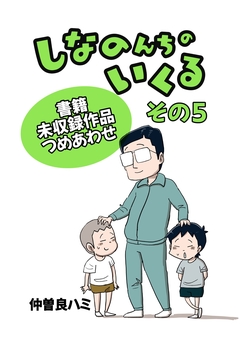 しなのんちのいくる書籍未収録作品つめあわせ 5巻