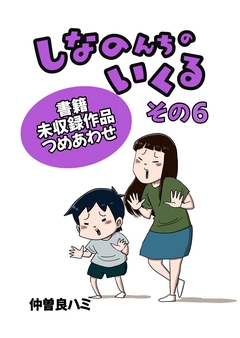 しなのんちのいくる書籍未収録作品つめあわせ 6巻