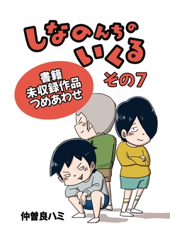しなのんちのいくる書籍未収録作品つめあわせ 7巻