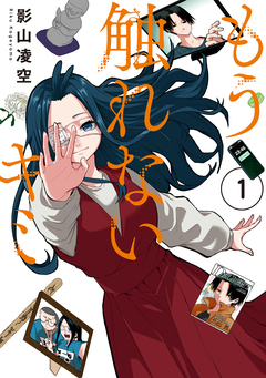 もう触れないキミ 1巻