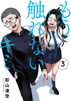 もう触れないキミ 3巻
