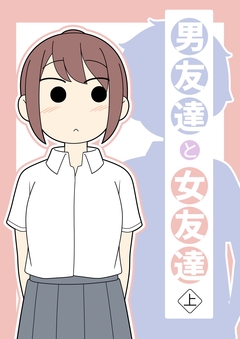 男友達と女友達 1巻