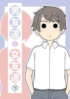 男友達と女友達 2巻