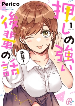 押しの強い後輩の話 1巻