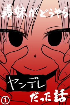 義妹がどうやらヤンデレだった話(カラー版) 1巻