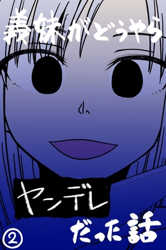 義妹がどうやらヤンデレだった話(カラー版) 2巻