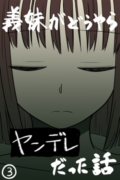 義妹がどうやらヤンデレだった話(カラー版) 3巻