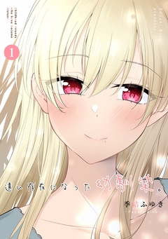 遠い存在になった幼馴染。 1巻